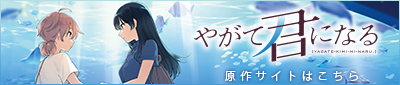 Banner promoting Yagate Kimi Ni Naru.